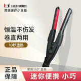 鹰堡鹰堡迷你直板夹直卷两用小型电夹板家用鹰宝卷发棒便携式直板夹 黑色 15mm JPA043迷你直板