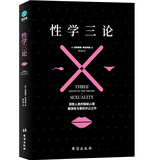 性学三论：弗洛伊德三大不朽名作之一（精美插图版）