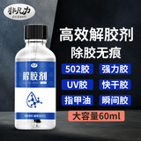 非凡力解胶剂去除溶解uv快干胶双面胶卸甲油强力除衣服残胶乳胶墙面渍速溶解pvc胶水502解胶除胶剂 【升级款】60ml大容量 带毛刷