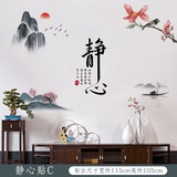 欧仕图（OUSHITU） 墙贴自粘 中国风墙壁装饰贴画客厅电视背景布置贴纸走廊橱窗贴画 L款：静心贴C