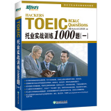 新东方 托业实战训练1000题（一） 新东方托业英语辅导用书