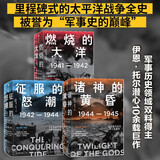 【自营包邮】太平洋战争三部曲 燃烧的大洋+征服的怒潮+诸神的黄昏（套装3册）伊恩托尔著 中信出版社