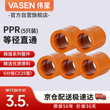 伟星 PPR等径直通6分dn25（5只）家装水管管件冷热水热熔接头正品