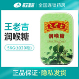 王老吉 润喉糖清新口气 润喉糖果清润嗓子 硬糖 铁盒装1盒（56g）