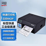 汉印R42P高速快递单打印机工业级热敏不干胶标签打印机电子面单打单机电商快递员打印机办公设备 R42P高速打印机（250mm/s）支持一二三联单