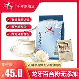 千年龙牙百合粉纯粉营养粉杂粮代餐即食老年人营养品江西特产 【尝鲜装】百合粉210g