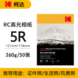 KODAK柯达260克RC高光相纸5R/7英寸喷墨打印相片纸高质量照片纸双面防水照片打印纸 50张装9891-597