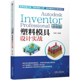 Autodesk Inventor Professional 中文版塑料模具设计实战