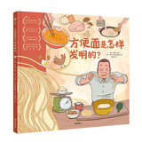方便面是怎样发明的 精装硬壳绘本 诺贝尔科学馆科普绘本儿童绘本3-6岁经典故事4-6岁幼儿园推荐童书故事书