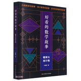 好看的数学故事：概率与统计卷