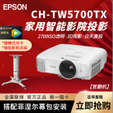 爱普生家用智能高清无线客厅卧室影音室投影机 CH-TW5700TX翻新机 官方质保2年 标配+赠品吊架