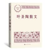 叶圣陶散文 中国现当代名家散文典藏（一书读懂二十世纪以来中国散文的精粹，辅以导读及十余幅插图）人民文学出版社