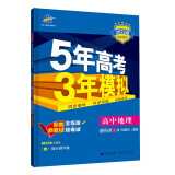 曲一线 高二下高中地理 选择性必修3资源、环境与国家安全 人教版 2022版高中同步配套新教材五三 