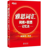 新东方 雅思词汇词根+联想记忆法 俞敏洪老师词汇书