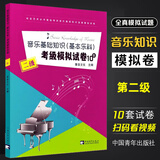 系列自选】音乐基础知识基本乐科考级模拟试卷10套 一二三123级 社会艺术水平等级考试音乐基础知识全真模拟试卷 中国青年出版社乐理考级书 考级模拟试卷2级