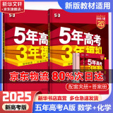 【科目自选】2025B版A版新品5年高考3年模拟高中总复习 53五三高考b版a版五三A版五三B版 五年高考三年模拟2025高中一二三轮高三复习资料2025新高考总复习曲一线中小学教辅 【2025】A版