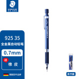 施德楼（STAEDTLER）925 35 绘图书写低重心自动铅笔 全金属笔杆 日本原产 0.7MM自动铅笔