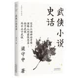 武侠小说史话(大家小札系列) 领读文化出品