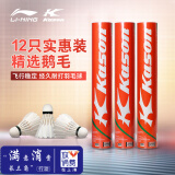 李宁（LI-NING） 羽毛球精选耐打飞行稳定比赛训练球单筒装羽毛球 李宁旗下KASON牌KS15鹅毛球 1筒