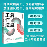 【自营】复盘工作法 王建和 宋晓亮 著 团队绩效管理 阿里巴巴内部工作法Review 中信出版社