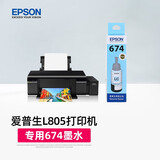 爱普生（EPSON）L805打印机专用674原装墨水 打印机墨 黑色 彩色大容量 墨盒 爱普森墨仓式连供打印机墨汁 L805专用打印机墨水【浅蓝色-打印约5400页】