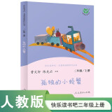 孤独的小螃蟹 人教版快乐读书吧二年级上册 曹文轩、陈先云主编 语文教科书配套书目 