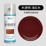 居夫人家具维修喷漆划修复修补木器漆木门地板旧家具翻新开裂油漆自喷漆 浅红木【半透明】