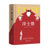 读经典-浮士德（精装本，名家名译、足本、潘子立 译） 小说