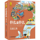 什么是什么交通工具（套装全8册）向学龄前孩子介绍常用的交通工具和作业车辆 给孩子的万物启蒙书