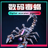 机械党金属拼装模型精密积木玩具圣诞礼物昆虫立体3d拼图潮玩手办摆件 数码毒蝎