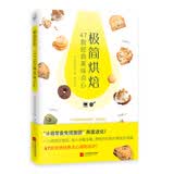 极简烘焙：47款经典美味点心（从零开始学烘焙，蛋糕、饼干、甜甜圈、松饼轻松做,一学就会，零失败！）