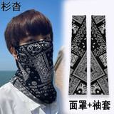 杉沓防晒面罩男夏季户外骑行面罩护脸巾透气挂耳冰丝遮阳钓鱼围脖袖套 YG腰果款黑色套装 面罩+袖套 均码