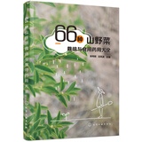 66种山野菜栽培与食用药用大全（彩图丰富）