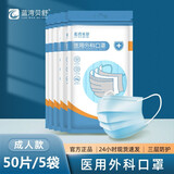 蓝湾贝舒一次性医用外科口罩透气防粉尘非独立包装成人口罩三层防护 医用外科成人50片（10片/袋*5）