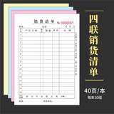 皓博 销货清单二联定制票据无碳复写联单销售清单出库订货单印刷定制发货单收据出库单入库单单据定制 四联（销售清单)40本400组