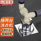 潜水艇（Submarine） 洗衣机地漏下水三通接头连接水盆和洗衣机排水管下水道地漏防臭 【防臭升级款】2台洗衣机排水