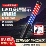 者也32cm交通安全指挥棒led指示灯夜间户外荧光棒指示棒 红蓝色充电款