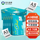 亚太森博亚太森博 绿百旺A3打印纸 70g克500张*5包 双面复印纸  工程绘图纸 整箱2500张【品质款】