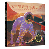 太空狗麦克斯去火星（NASA官方杰出少儿太空科普项目，太空狗麦克斯的宇宙探索四部曲系列）