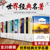 全20册世界二十大名著全套正版原著瓦尔登湖童年钢铁是怎样炼成的简爱海底两万里汤姆索亚历险记老人与海鲁滨逊漂流记世界名著青少年中课外读物 【全套20册】世界经典文学名著