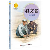 谷文昌：绿色蝴蝶（中华先锋人物故事汇）(中国环境标志产品 绿色印刷)