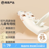 网易严选 93%泰国天然乳胶儿童乳胶枕小学生枕头波浪枕 99%抑菌  熊熊宝贝