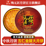 梅元居【中秋佳礼】伍仁金腿大月饼礼盒手工传统蛋黄莲蓉老广式吴川化州 五仁金腿大饼2斤装【精品礼盒】