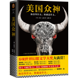 美国众神：十周年作者修订版（作者入围2018年新文学院奖终选）