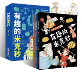 有趣的米克秒(全4册) 7-12岁 小学漫画数学趣味数学数理化基础 书香节 阅读节