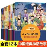12册中国神话故事精选绘画本注音版幼儿亲子阅读八仙过海嫦娥奔月夸父追日哪吒闹海幼儿园儿童绘本故事 
