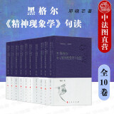 正版包邮26省 黑格尔《精神现象学》句读（全10卷）邓晓芒 人民 西方哲学观点方法论原则意识精神宗教