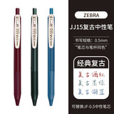 日本斑马牌（ZEBRA）复古笔 JJ15酒红色新五色 SARASA按动彩色中性笔 0.5按动限定水笔 【经典复古】3色装