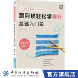 【官方旗舰店】跟阿瑛轻松学棒针基础入门篇 毛线手工编织书 新款棒针花样编织大全 创意花样基础入门毛衣编织教程编绳教程编织技法花样棒针编织书大全围巾披肩毛衣图案款式棒针入门基础教