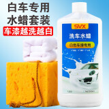 SVX洗车液白车专用水蜡白色汽车强力去污泡沫清洗清洗剂清洁用品套装 白色车专用洗车水蜡 套装